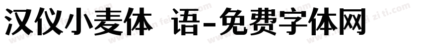 汉仪小麦体 语字体转换